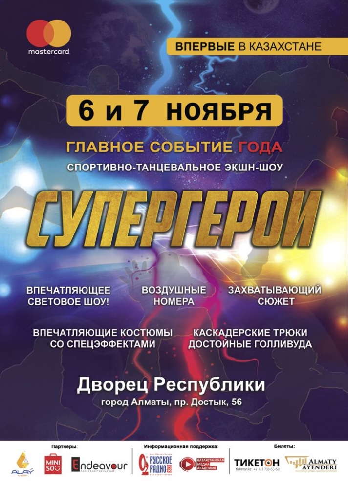 Sports and dance action show «Superheroes» will be held in Almaty