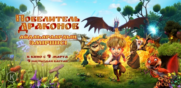 NEWS: Animated film «The lord of the dragons» will be shown in the cinemas of Kazakhstan in the Kazakh language