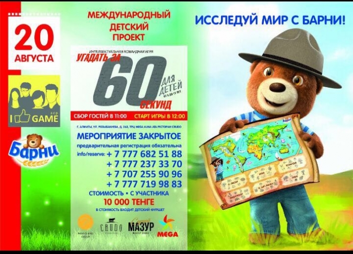 NEWS: August 20 will be an intellectual and entertaining game for children «Guess for 60 seconds»