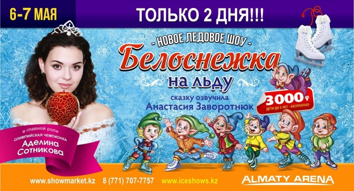 NEWS: The ice show «Snow White on Ice» will be held on May 6 and 7
