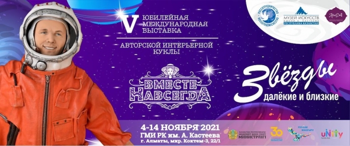 The jubilee international exhibition of dolls «Together forever» will be held in Almaty at the State Museum of Arts of the Republic of Kazakhstan named after Kasteev during the autumn school holidays