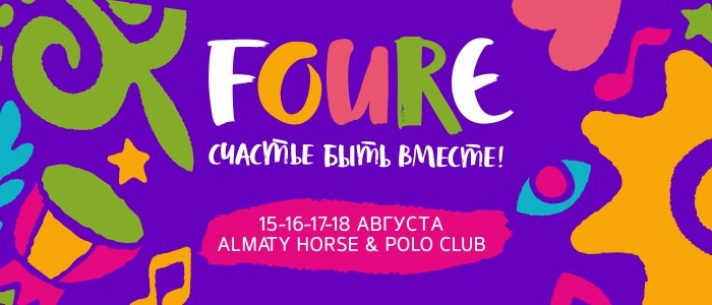 Festival FOURЭ 2019 will be held from 15 to 18 August