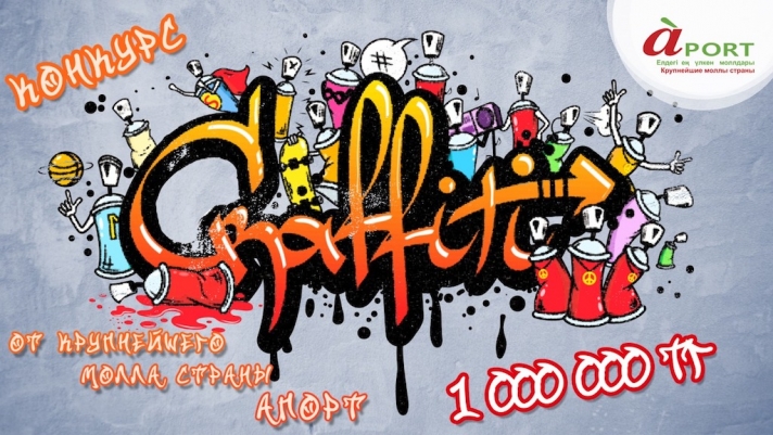 Mall Aport announces the start of the Republican graffiti competition. The winner will receive 1,000,000 tenge
