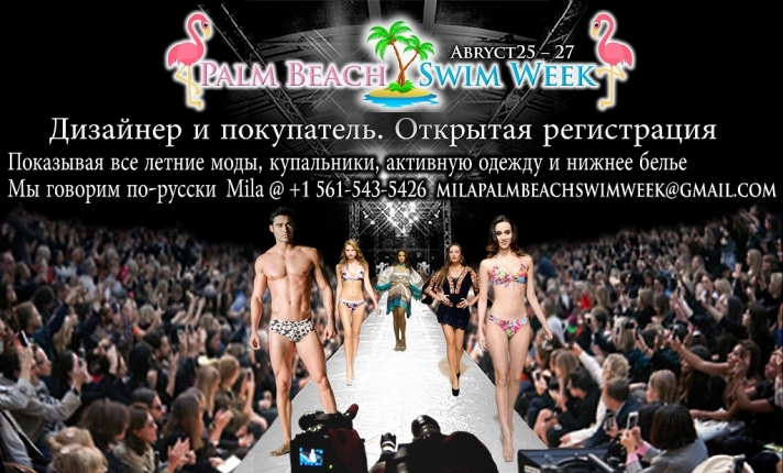 NEWS: Already opened registration of designers to participate in Palm Beach Swim Week (USA)