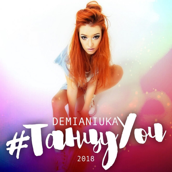 NEWS: Singer DEMIANIUKA presented her debut music video for the song #ТанцуYou