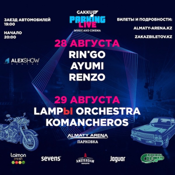 Weekly concert shows and cinema in the Almaty Arena parking lot