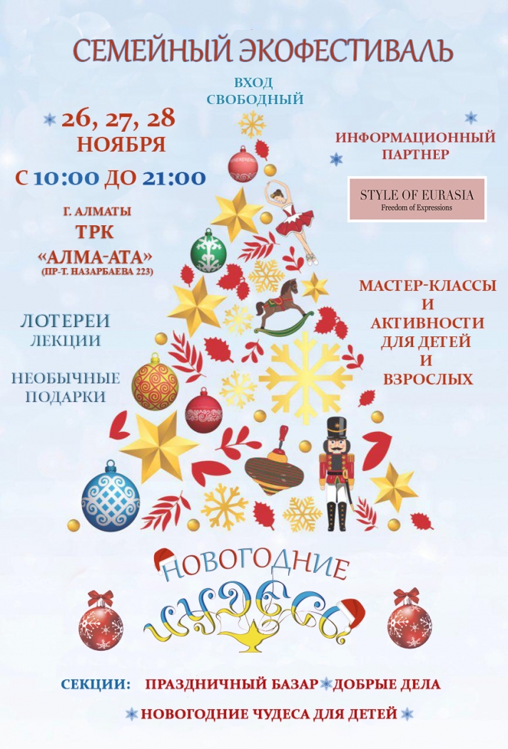 The first family eco-festival «New Year's Miracles» will be held in Almaty
